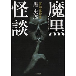 魔黒怪談-実話蒐録集（竹書房文庫 HO 325） [文庫]