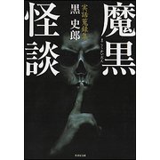 魔黒怪談-実話蒐録集（竹書房文庫 HO 325） [文庫]