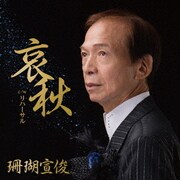 哀秋 C/W リハーサル