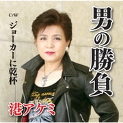 男の勝負 C/W ジョーカーに乾杯