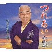 つれあい C/W カエルのウインク