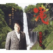 滝 C/W 呑むほどに 酔うほどに