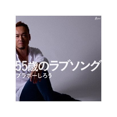 55歳のラブソング