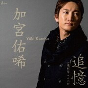 追憶 C/W 壊れたこころが