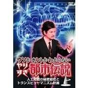 ウソかホントかわからない やりすぎ都市伝説 人工知能の秘密結社とトランスヒューマニズム計画 上