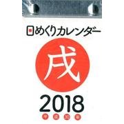 日めくりカレンダーB7 2018 [カレンダー]