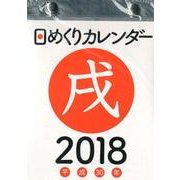 日めくりカレンダーA6 2018 [カレンダー]