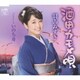 羽山みずき／酒田カモメ唄