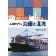 海運と港湾―基礎から学ぶ [単行本]