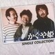かぐや姫／かぐや姫シングル・コレクション