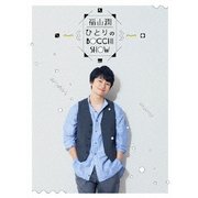 福山潤 ひとりのBOCCHI SHOW