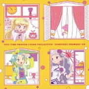 アイドルタイムプリパラ♪ソングコレクション ~ゆめペコおかわり!~DX