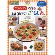 うれしいジュ～ジュ～デビュー！フライパンで作るはじめてのごは-ひとりでできる！ForKids！！ [単行本]