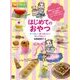 はじめてのおやつ-ひとりでできる！For Kids！！ 作って楽しい！食べておいしい！もらってうれしい！ [単行本]