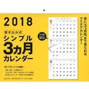 書き込み式シンプル3ヵ月カレンダー 2018 [カレンダー]