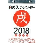 日めくりカレンダーB6 2018 [カレンダー]