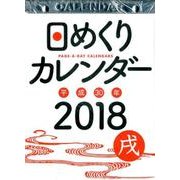 日めくりカレンダーB5 2018 [カレンダー]