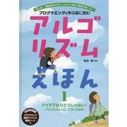 アイデアはひとつじゃない!―アルゴリズムって、こういうもの(プログラミングを学ぶ前に読む アルゴリズムえほん〈1〉) [全集叢書]