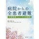 病院からの全患者避難―災害医療フォーラム全講演 [単行本]