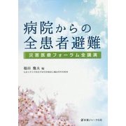 病院からの全患者避難―災害医療フォーラム全講演 [単行本]