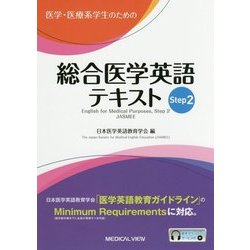医学・医療系学生のための総合医学英語テキスト〈Step2〉 [全集叢書]