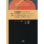 医療機器ソフトウェア―検証、妥当性確認、およびコンプライアンス 医療用ソフトウェア開発では避けて通れない「バリデーション」の本質を理解し、FDA規制をクリアするため [単行本]
