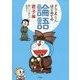 ドラえもん はじめての論語 君子編 [事典辞典]