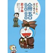 ドラえもん はじめての論語 君子編 [事典辞典]