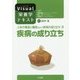 人体の構造と機能および疾病の成り立ち〈3〉疾病の成り立ち(Visual栄養学テキストシリーズ) [全集叢書]