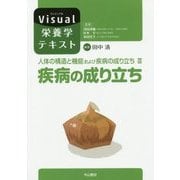 人体の構造と機能および疾病の成り立ち〈3〉疾病の成り立ち(Visual栄養学テキストシリーズ) [全集叢書]