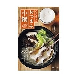 〆まで楽しむおつまみ小鍋 [新書]