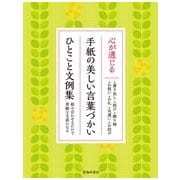 心が通じる手紙の美しい言葉づかい ひとこと文例集 [単行本]