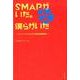 SMAPがいた。僕らがいた－スーパーアイドルたちの舞台裏奮闘記 [単行本]