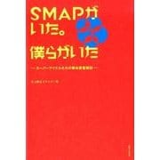 SMAPがいた。僕らがいた－スーパーアイドルたちの舞台裏奮闘記 [単行本]