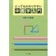 とってもわかりやすい中医学入門 [単行本]