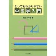 とってもわかりやすい中医学入門 [単行本]