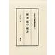 図書館の統計（日本近代図書館学叢書 5） [全集叢書]