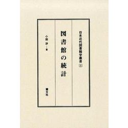 図書館の統計（日本近代図書館学叢書 5） [全集叢書]