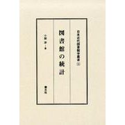 図書館の統計（日本近代図書館学叢書 5） [全集叢書]