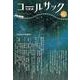 コールサック〈石炭袋〉 91号 [単行本]