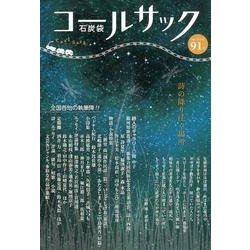 コールサック〈石炭袋〉 91号 [単行本]