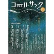 コールサック〈石炭袋〉 91号 [単行本]