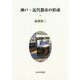 神戸・近代都市の形成 [単行本]