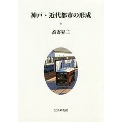 神戸・近代都市の形成 [単行本]