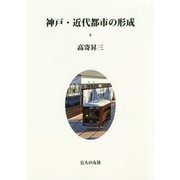 神戸・近代都市の形成 [単行本]