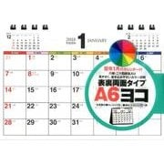 シンプル卓上カレンダーA6ヨコ/カラー 2018 [カレンダー]
