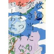 次の突き当たりをまっすぐ [単行本]