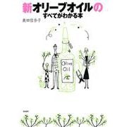 新オリーブオイルのすべてがわかる本 [単行本]