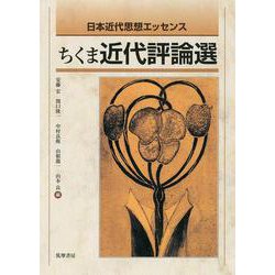 ちくま近代評論選―日本近代思想エッセンス [単行本]