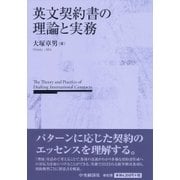 英文契約書の理論と実務 [単行本]